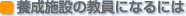 養成施設の教員になるには
