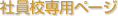 社員校専用ページ