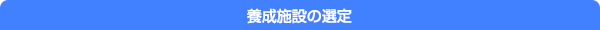 養成施設の選定